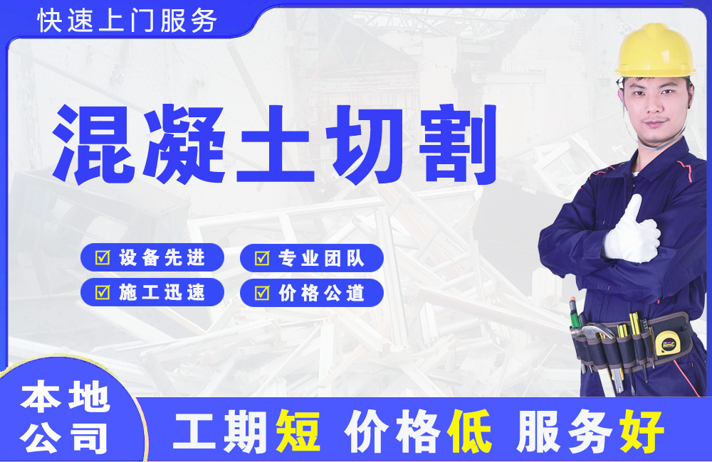 南市混凝土切割