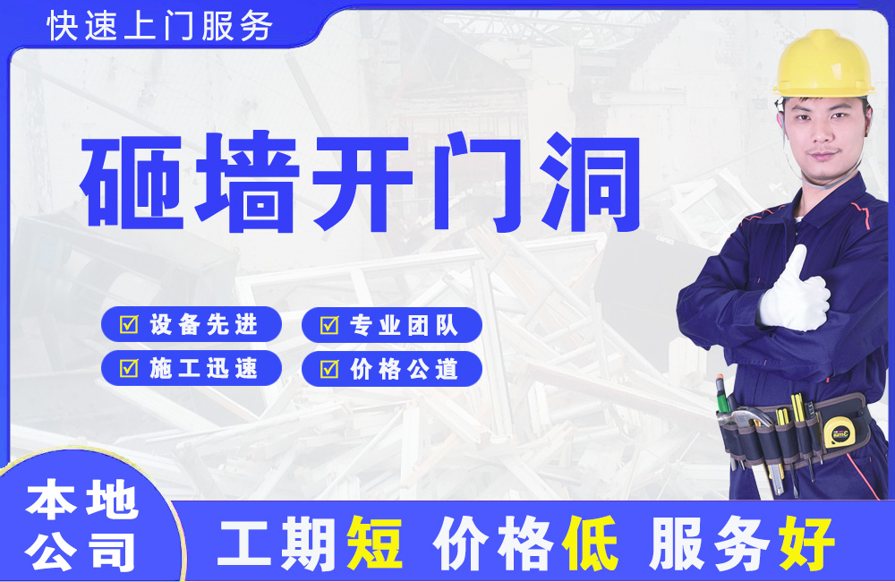 南市砸墙开门洞