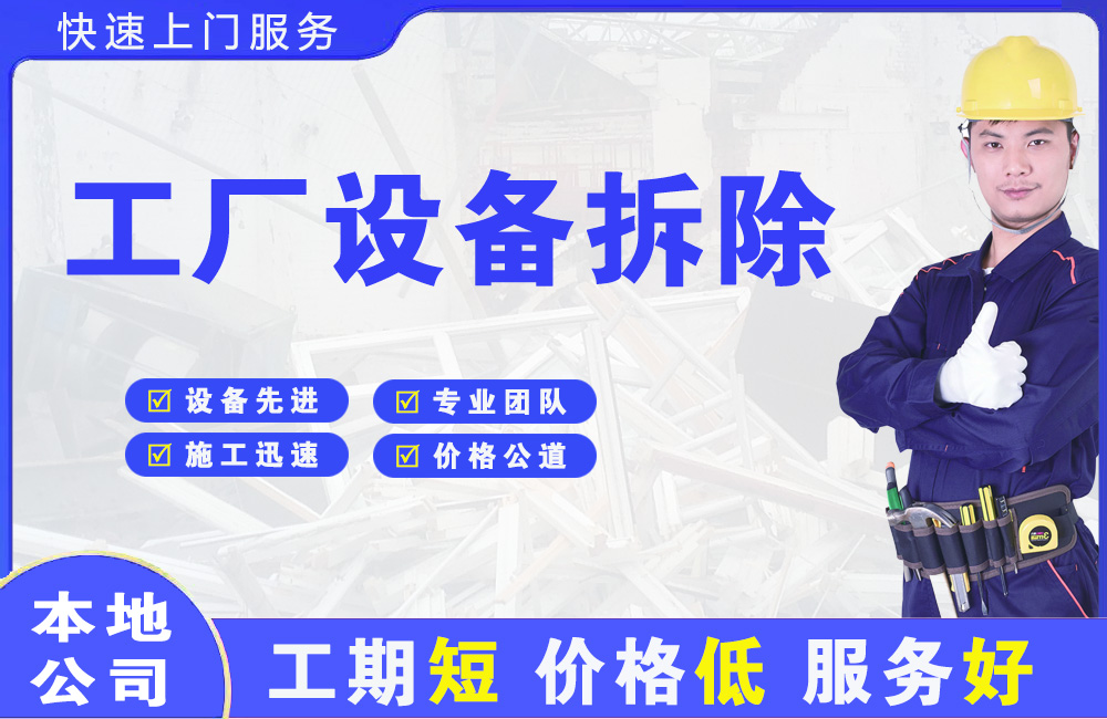 南市工厂设备拆除