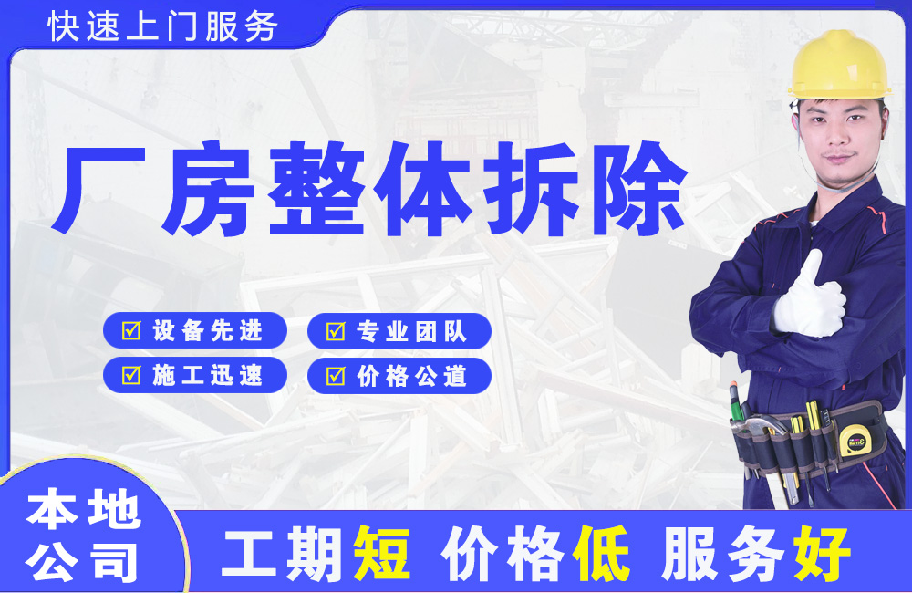 南市厂房整体拆除